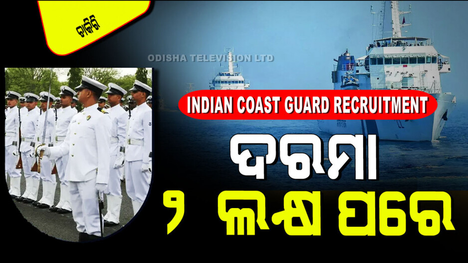 Indian Coast Guard Recruitment 2024: ଭାରତୀୟ ତଟରକ୍ଷୀ ବାହିନୀରେ ଚାକିରି; ୫୬ବର୍ଷରେ କରିପାରିବେ ଆବେଦନ