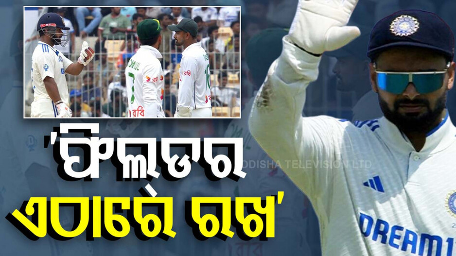 IND vs BAN: ବାଂଲାଦେଶ ପାଇଁ ଫିଲ୍ଡିଂ ସଜାଇଲେ ପନ୍ତ, ଭିଡିଓ ଭାଇରାଲ୍