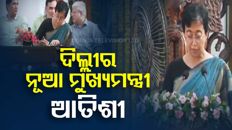 ଦିଲ୍ଲୀର ତୃତୀୟ ମହିଳା ମୁଖ୍ୟମନ୍ତ୍ରୀ ହେଲେ ଆତିଶୀ