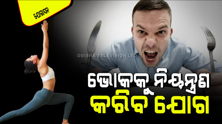 Yogasana: ଆପଣଙ୍କୁ ବାରମ୍ବାର ଭୋକ ହେଉଛି କି… ଅଭ୍ୟାସ କରନ୍ତୁ ଏହି ୩ ଆସନ, ହୋଇଯିବ ନିୟନ୍ତ୍ରଣ