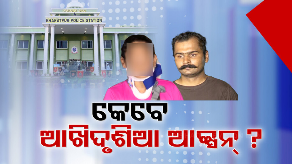 ଭରତପୁର କାଣ୍ଡ ପଛରେ ରଚାଯାଉଛି କି ବଡ଼ ଷଡ଼ଯନ୍ତ୍ର?