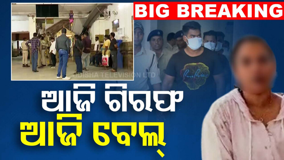 ମେଜରଙ୍କ ବାନ୍ଧବୀଙ୍କୁ ମାଡ଼ ଅଭିଯୋଗ ଘଟଣା: ୭ ରୋଡ୍ ରୋମିଓଙ୍କୁ ମିଳିଲା ଜାମିନ୍