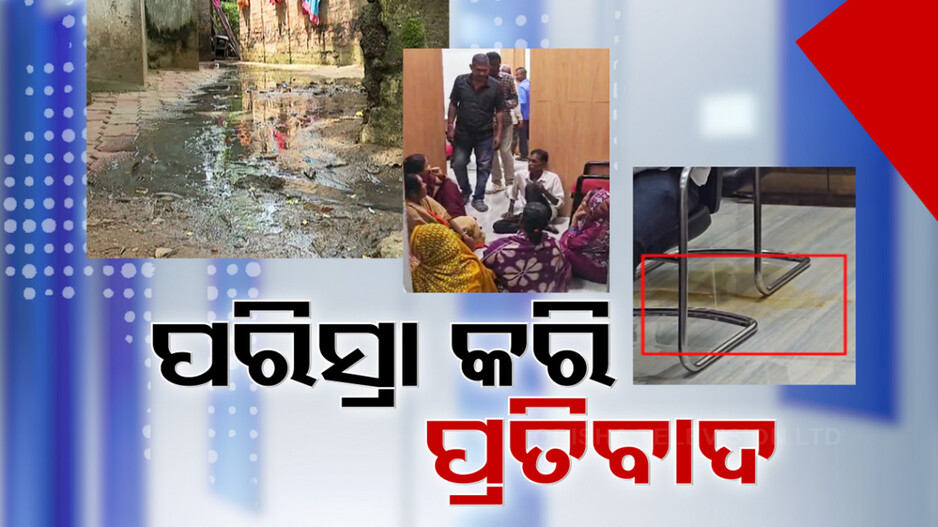 ଗୁହାରି ଶୁଣିଲାନି ବିଏମସି, ପରିସ୍ରା କରି ଭସେଇଦେଲେ ଅଫିସ୍‌ ଚାମ୍ବର