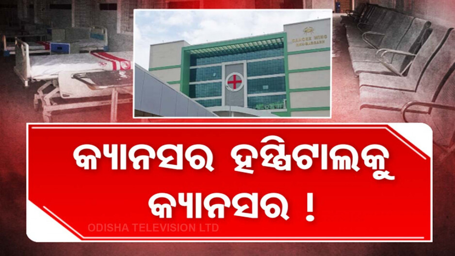 କ୍ୟାନସର ହସ୍ପିଟାଲରେ ନାହାନ୍ତି ଡାକ୍ତର କି କର୍ମଚାରୀ, ଚିକିତ୍ସା ନପାଇ ରୋଗୀ ନିରାଶ