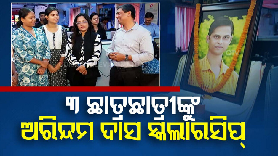 ୩ ମେଧାବୀ ଛାତ୍ରଛାତ୍ରୀ ପାଇଲେ ଅରିନ୍ଦମ ଦାସ ସ୍କଲାରସିପ୍