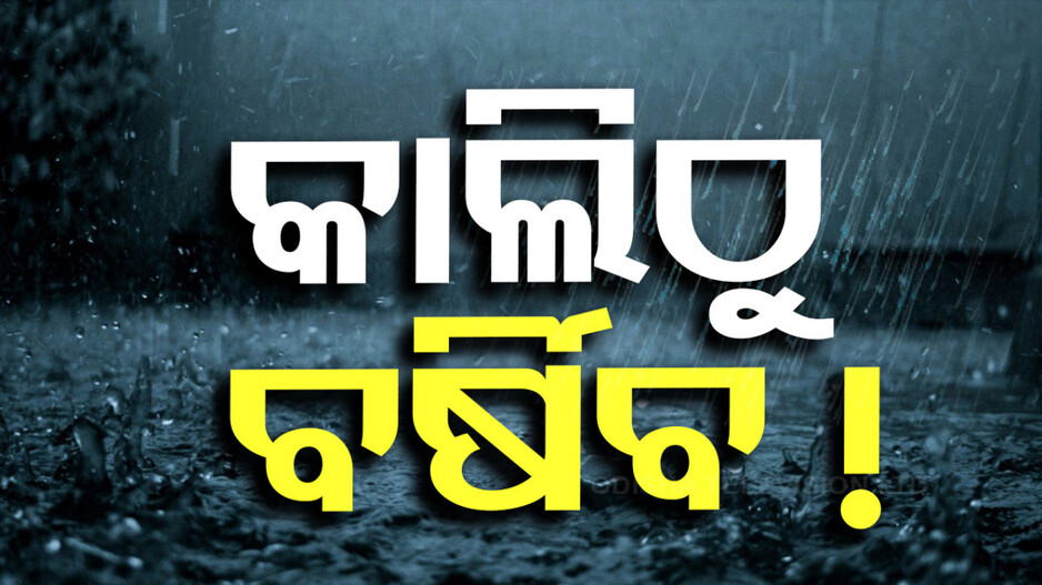 ଆସୁଛି ଲଘୁଚାପ; ପ୍ରବଳ ବର୍ଷିବ, ଆଜି ପାଇଁ ୧୭ ଜିଲ୍ଲାକୁ ବିଜୁଳି ଘଡ଼ଘଡ଼ି ନେଇ ୟେଲୋ ୱାର୍ଣ୍ଣିଂ ଜାରି...
