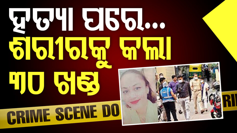 ଯୁବତୀଙ୍କୁ ନିର୍ମମ ଭାବେ ହତ୍ୟା; ଶରୀରକୁ ୩୦ ଖଣ୍ଡ କରି ଫ୍ରିଜ୍‌ରେ ରଖିଥିଲା ଦୁର୍ବୃତ୍ତ