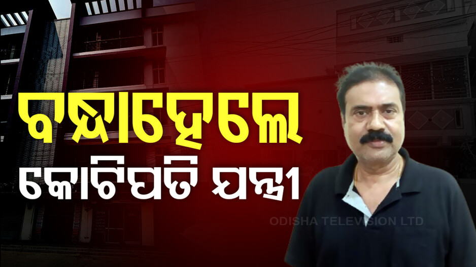 ବାଲେଶ୍ବର ଗ୍ରାମ୍ୟ ନିର୍ମାଣ ମଣ୍ଡଳର ମୁଖ୍ୟଯନ୍ତ୍ରୀ ଗିରଫ; କମାଇଛନ୍ତି ନିଜ ଆୟର ୧୭୭ ପ୍ରତିଶତ ଧନ...