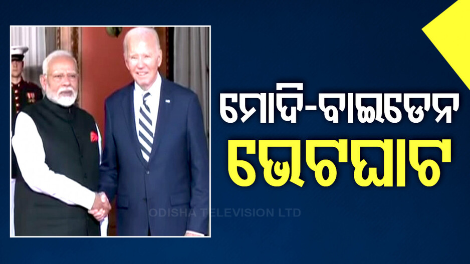 ମୋଦି ଓ ବାଇଡେନଙ୍କ ମଧ୍ୟରେ ସାକ୍ଷାତ; ଜାଣନ୍ତୁ କଣ ହେଲା ଆଲୋଚନା...