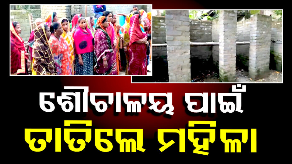 ଶୌଚାଳୟ ପାଇଁ ତାତିଲେ ବସ୍ତି ମହିଳା