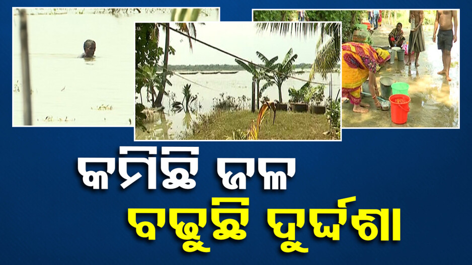 ପେଟକୁ ଦାନା ଯାଉନି କି ଆଖିକୁ ନିଦ ନାହିଁ; ବନ୍ୟା ବିପନ୍ନଙ୍କ ଦୁର୍ଦ୍ଦଶା କହିଲେ ନସରେ...