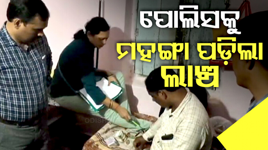ପୋଲିସକୁ ମହଙ୍ଗା ପଡ଼ିଲା ଲାଞ୍ଚ; ୨ ପୋଲିସ ଅଧିକାରୀଙ୍କୁ ମାଡ଼ିବସିଲା ଭିଜିଲାନ୍ସ ଟିମ୍ ... 
