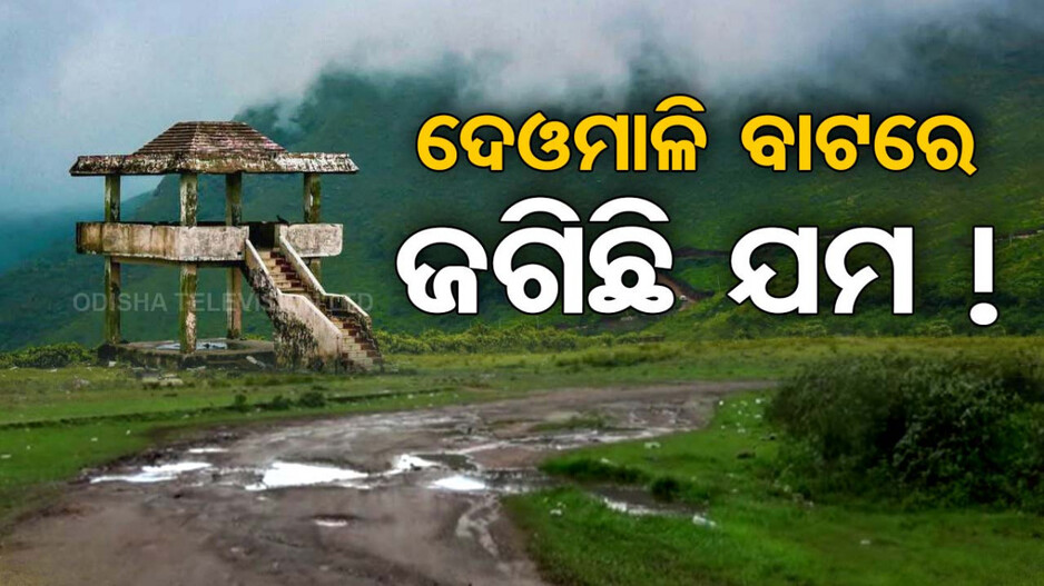 Special Story: ଦେଓମାଳି ବୁଲିବାକୁ ଯାଉଥିଲେ ସାବଧାନ; ବାଟରେ ଜଗିଛି ଯମ !