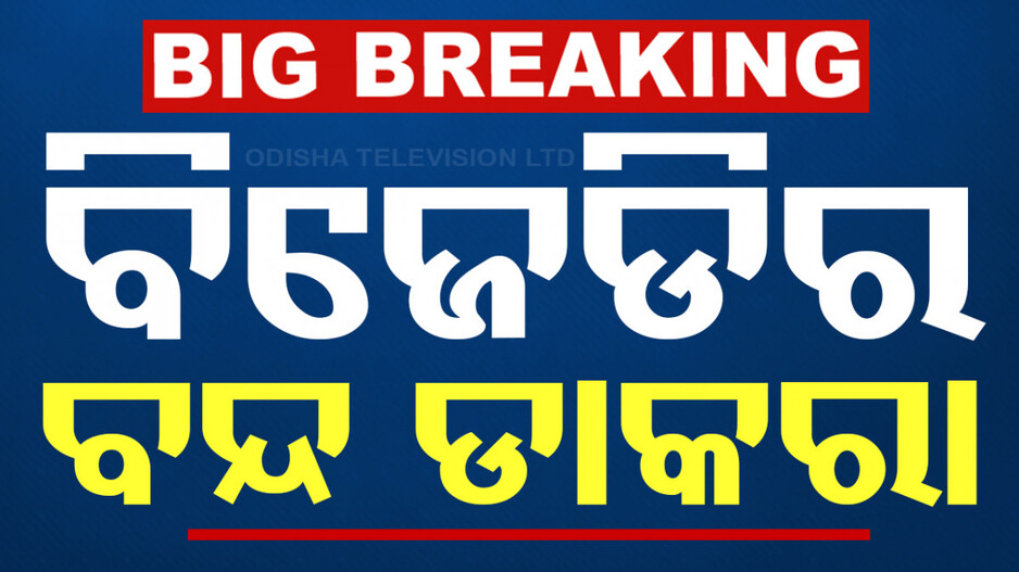 ଭରତପୁର ଘଟଣା: ଆସନ୍ତା ୨୪ରେ ଭୁବନେଶ୍ବର ବନ୍ଦ ପାଳିବ BJD