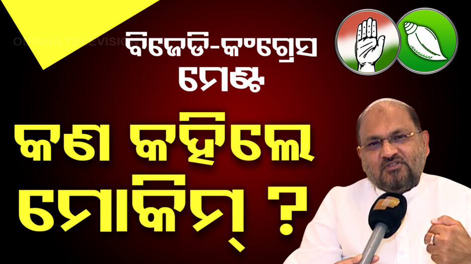 ଖୋଲା ମଂଚରେ ବିଜେଡି ସାଂସଦ ଦେବାଶିଷଙ୍କ ଚାଂଚଲ୍ୟକର ମନ୍ତବ୍ୟ; ମୋକିମ୍ କହିଲେ...