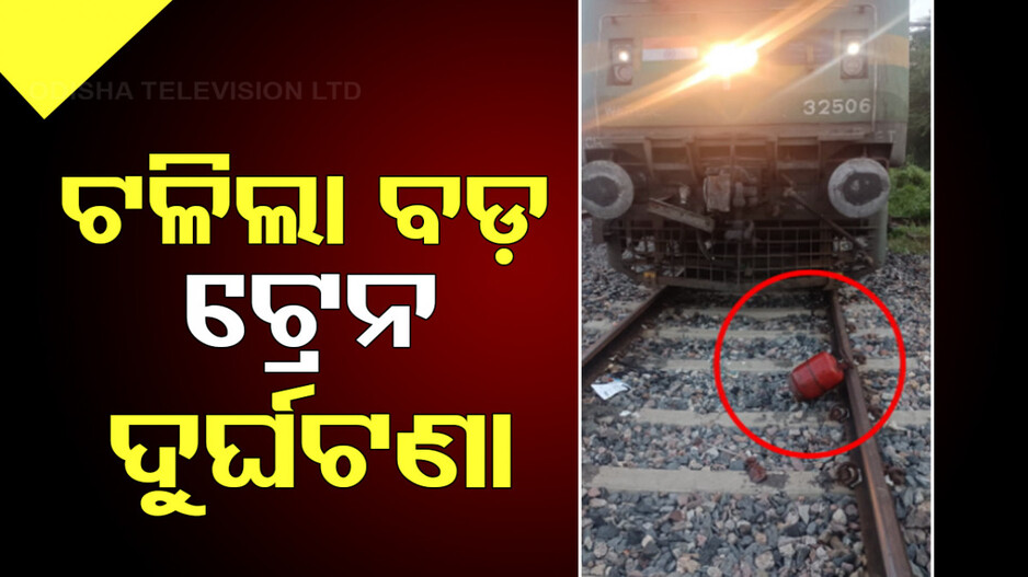 ପୁଣି ଏଡାଗଲା ବଡ଼ ଟ୍ରେନ ଅଘଟଣ; ରେଳ ଧାରଣାରୁ ମିଳିଲା ଗ୍ୟାସ ସିଲିଣ୍ଡର