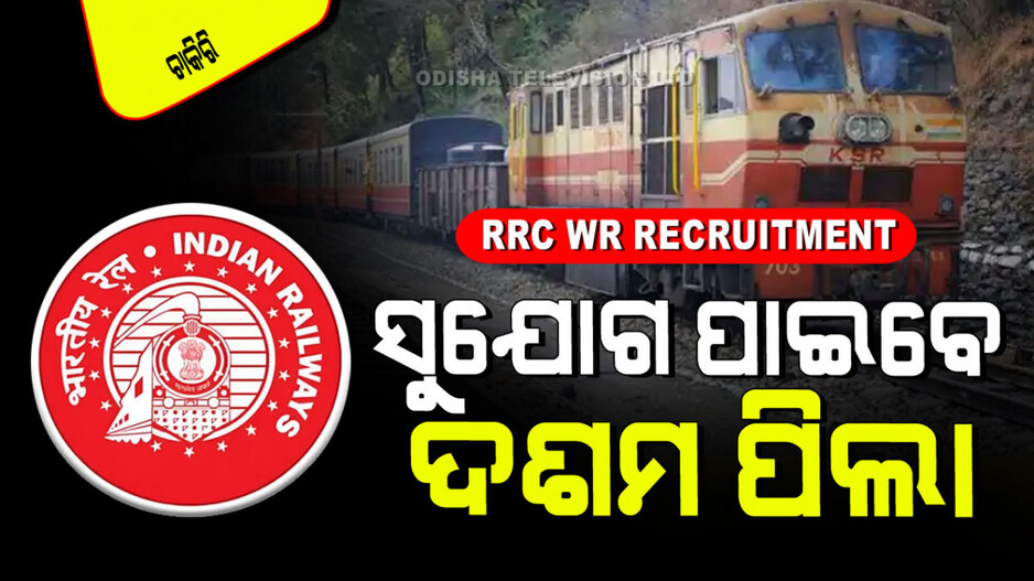 RRC WR Recruitment 2024: ରେଳବାଇରେ ପୁଣି ନିଯୁକ୍ତି ସୁଯୋଗ; ପୂରଣ ହେବ ୫ ହଜାରରୁ ଅଧିକ ପଦବୀ