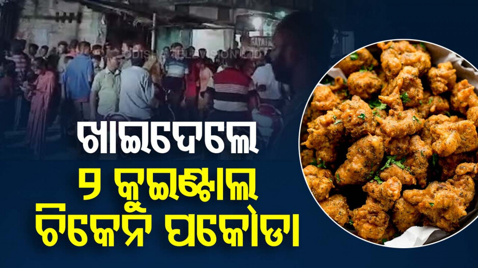 ମାନିଲେନି ବାର୍ଡଫ୍ଲୁ, ଖାଇଗଲେ ୨ କ୍ୱିଣ୍ଟାଲ ମାଗଣା ଚିକେନ୍ ପକୋଡା !!