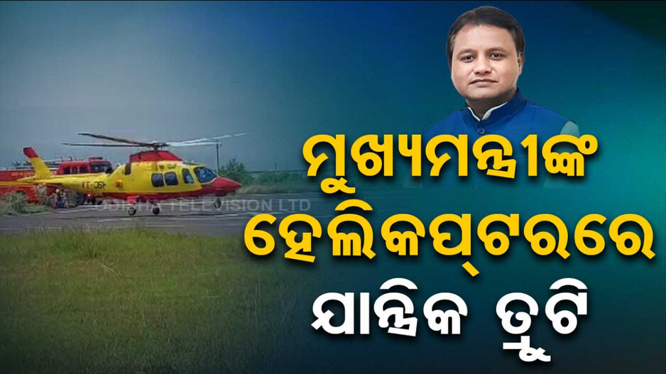 ମୁଖ୍ୟମନ୍ତ୍ରୀଙ୍କ ହେଲିକପ୍ଟରରେ ଯାନ୍ତ୍ରିକ ତ୍ରୁଟି, କେନ୍ଦୁଝରରୁ କାର ଯୋଗେ ଫେରିବେ ଭୁବନେଶ୍ୱର