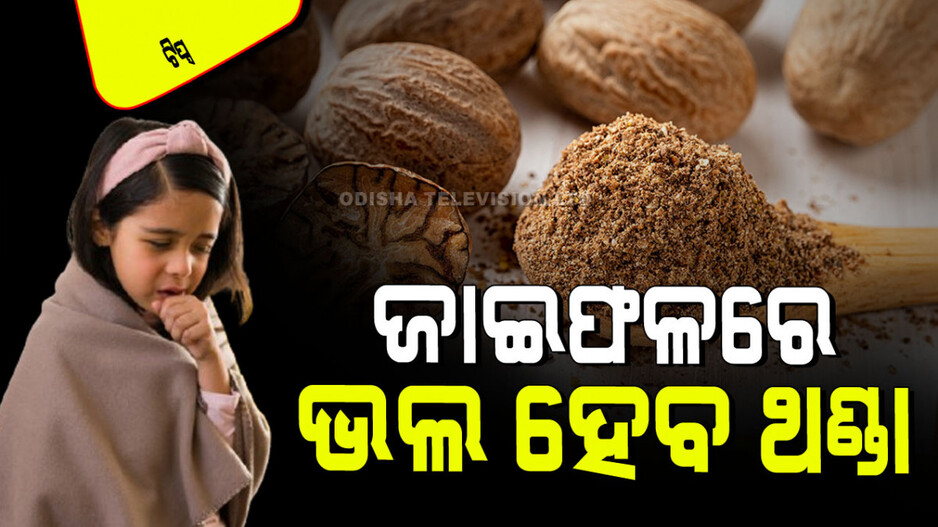 Parenting Tips: ଯେତେ ଔଷଧ ଦେଲେ ବି ପିଲାର ଥଣ୍ଡା ଭଲ ହେଉନି କି… କରନ୍ତୁ ଏହି ଘରୋଇ ଚିକିତ୍ସା