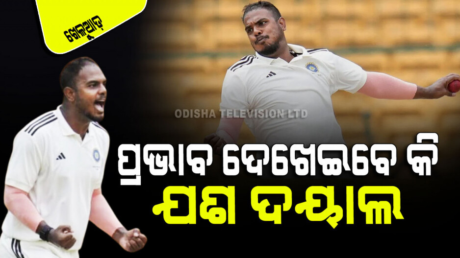 Sports: ଟିମ୍ ଇଣ୍ଡିଆର ‘ଭବିଷ୍ୟତ ତାରକା’ ହୋଇପାରିବେ କି ଯଶ ଦୟାଲ...