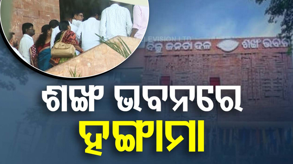 ଶଙ୍ଖଭବନରେ ଏବେ କାହା ପତିଆରା ? ହରତାଳ ପାଇଁ ଚାଲିଥିଲା ପ୍ରସ୍ତୁତି, ହଠାତ୍ ହେଲା ...