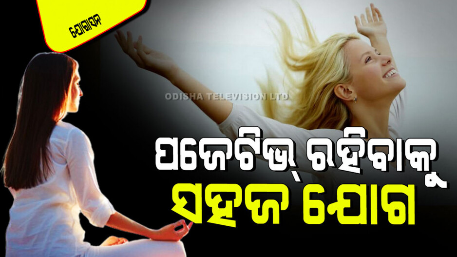 Yogasan: ସକାଳେ ୧୦ରୁ ୧୫ ମିନିଟ୍ କରନ୍ତୁ ଏହି ଯୋଗ; ଦିନସାରା ରହିବେ ଶକ୍ତିଶାଳୀ