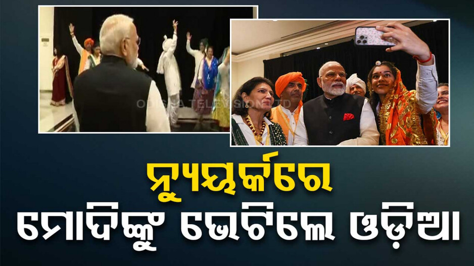 ନ୍ୟୁୟର୍କରେ ଓଡ଼ିଆଙ୍କୁ ଭେଟିଲେ ମୋଦି, ରାତିରେ ପ୍ରବାସୀ ଭାରତୀୟଙ୍କୁ କରିବେ ସମ୍ବୋଧନ