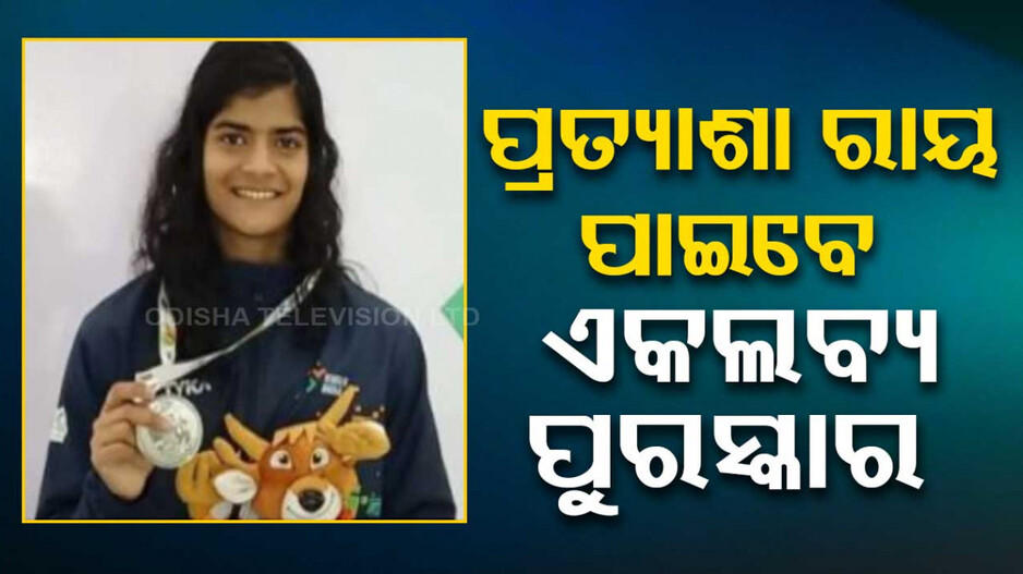 ପ୍ରତ୍ୟାଶାଙ୍କୁ ଏକଲବ୍ୟ ପୁରସ୍କାର, ପାଇବେ ୭ ଲକ୍ଷ ଟଙ୍କାର ପୁରସ୍କାର ରାଶି