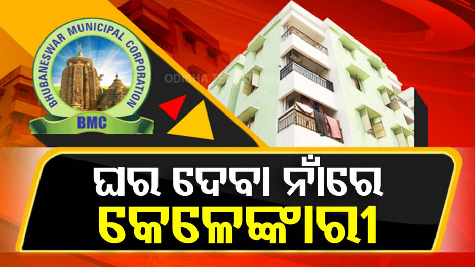 ସାମ୍ନାକୁ ଆସିଲା ଆଉ ଏକ କେଳେଙ୍କାରୀ! ଅଯୋଗ୍ୟଙ୍କୁ କିଭଳି ମିଳିଲା ଘର ?