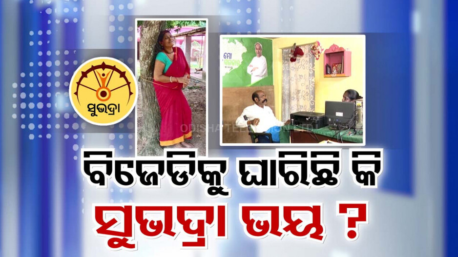ବିଜେଡିକୁ ଘାରିଛି କି ସୁଭଦ୍ରା ଭୟ ?