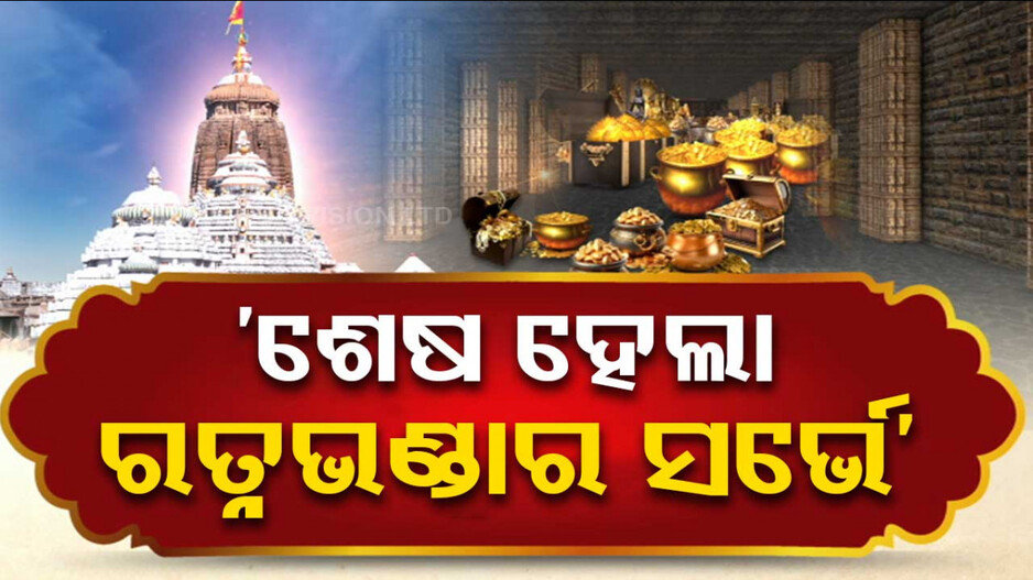 ଶେଷ ହେଲା ଶ୍ରୀମନ୍ଦିର ରତ୍ନଭଣ୍ଡାର ସର୍ଭେ କାମ