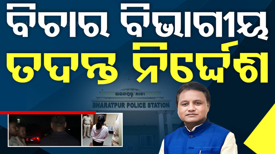 ମେଜର ଓ ବାନ୍ଧବୀଙ୍କୁ ନିର୍ଯାତନା ମାମଲା; ବିଚାର ବିଭାଗୀୟ ତଦନ୍ତ ନିର୍ଦ୍ଦେଶ ଦେଲେ ମୁଖ୍ୟମନ୍ତ୍ରୀ