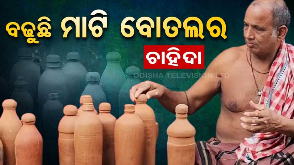 ମନ ଜିଣୁଛି ମାଟି ବୋତଲ