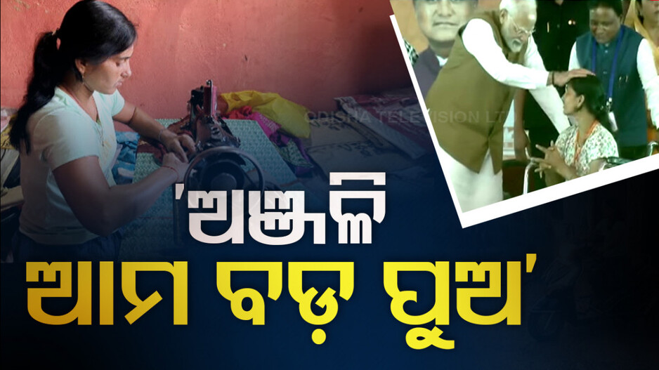 ସୁନା ଝିଅ ଅଞ୍ଜଳି; ଶାରୀରିକ ଅକ୍ଷମତା ସତ୍ତ୍ୱେ ହୋଇଛନ୍ତି ସ୍ୱାବଲମ୍ବୀ, ସାଜିଛନ୍ତି ପ୍ରେରଣା