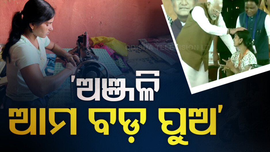 ଜୀବନ ଯୁଦ୍ଧରେ ହାରି ନାହାନ୍ତି ଅଞ୍ଜଳି