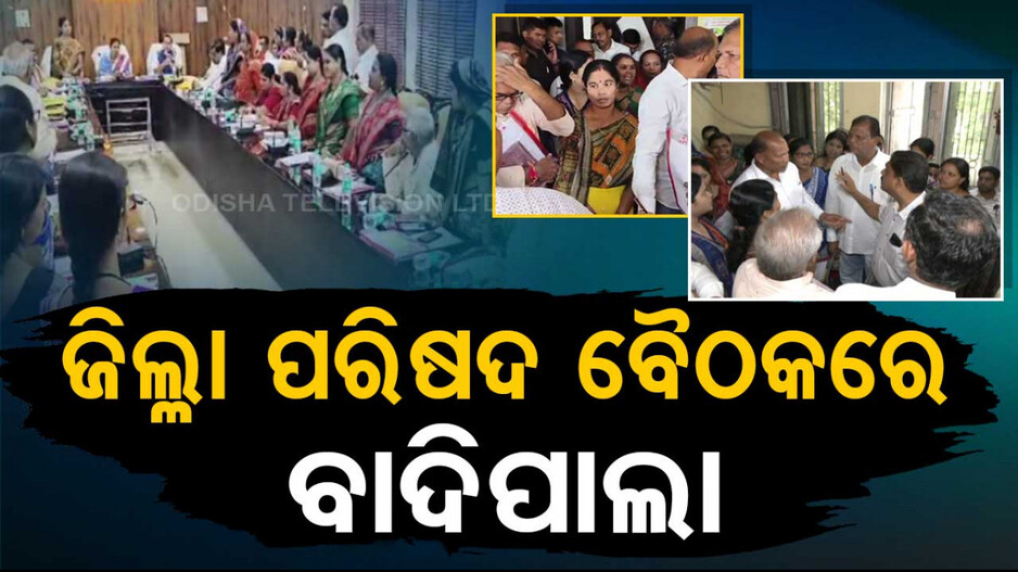 Special Story: ଜିଲ୍ଳା ପରିଷଦ ବୈଠକରେ ବାଦିପାଲା; କଥା କଟାକଟି ହେଲେ ବିଧାୟକ-ସାଂସଦ 