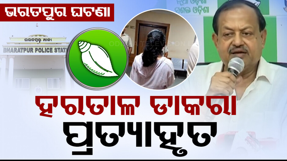 ଭରତପୁର ଘଟଣା: ବିଜେଡି ପକ୍ଷରୁ ଭୁବନେଶ୍ବରରେ ହରତାଳ ଡାକରା ପ୍ରତ୍ୟାହୃତ