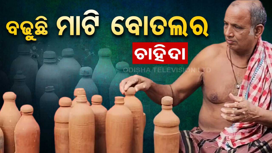  Special Story: କଞ୍ଚା ମାଟିରୁ ତିଆରି ହେଉଛି ଘରକରଣା ଜିନିଷ...