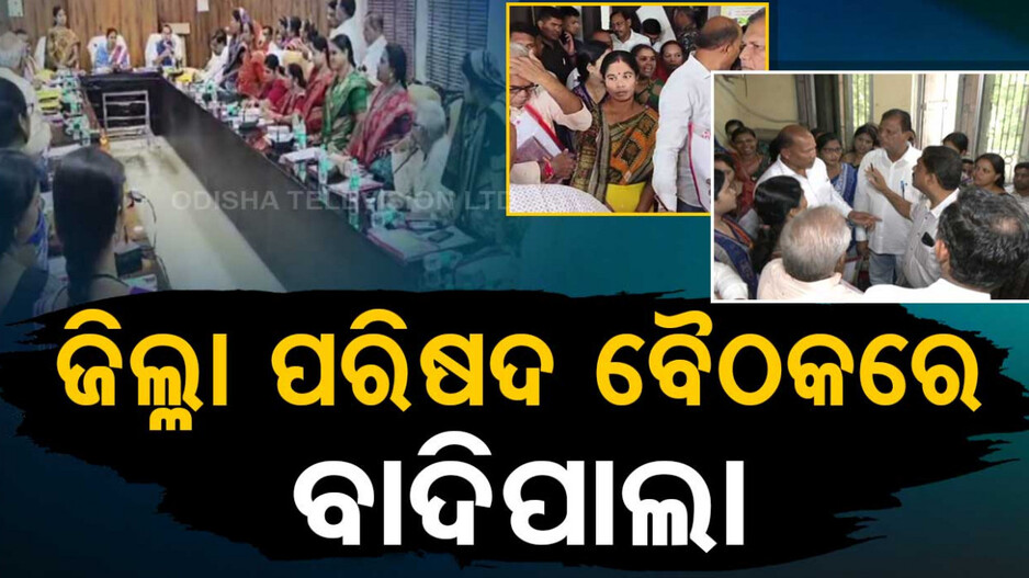 ଜିଲ୍ଳା ପରିଷଦ ବୈଠକରେ ବାଦିପାଲା