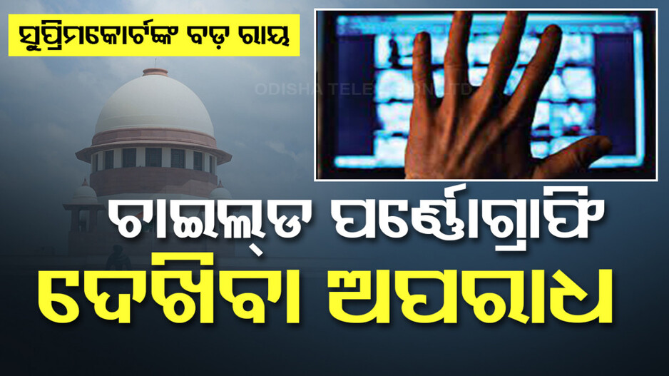 ଚାଇଲ୍ଡ ପର୍ଣ୍ଣୋଗ୍ରାଫି ନେଇ ସୁପ୍ରିମ ରାୟ; ଦେଖିଲେ କିମ୍ୱା ଡାଉନ୍‌ଲୋଡ୍‌ କଲେ ଯିବେ ଜେଲ୍