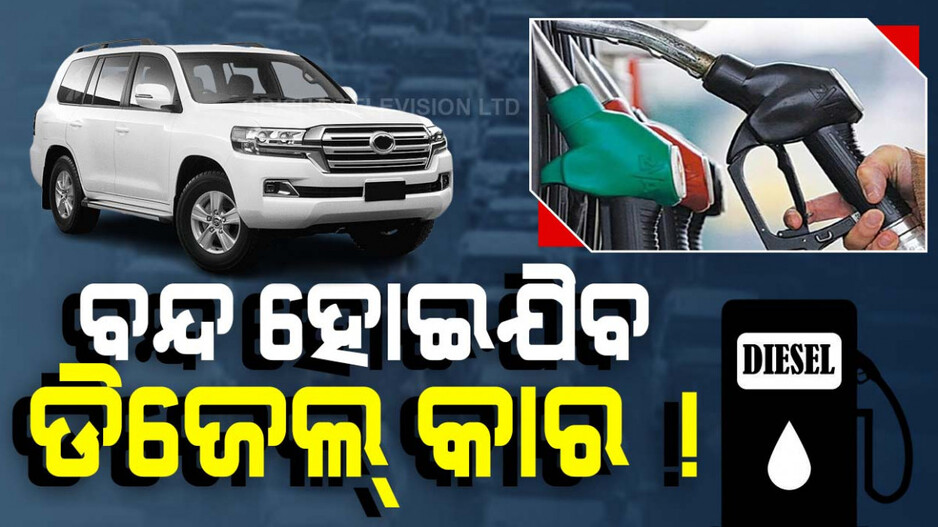 ଭାରତ ବଜାରରେ ବିକ୍ରି ହେବନି ଡିଜେଲ୍ କାର୍‌ !