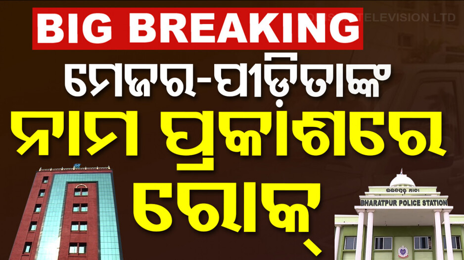 ଭରତପୁର କାଣ୍ଡ; ପୀଡ଼ିତା ଓ ମେଜରଙ୍କ ନାଁ ଗଣମାଧ୍ୟମରେ ପ୍ରକାଶ କରିବାକୁ ବାରଣ