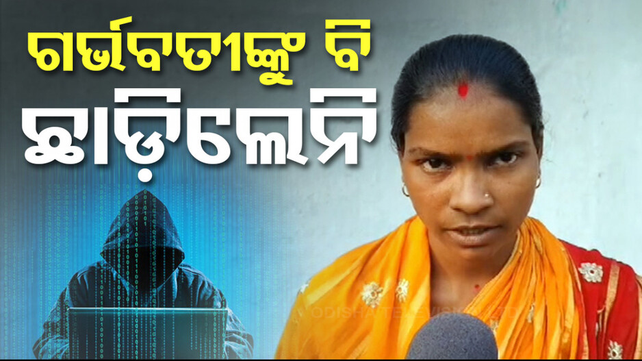 ଗର୍ଭବତୀ ମହିଳାଙ୍କୁ ବି ଛାଡ଼ିଲେନି ସାଇବର ଠକ; ୬୦୦୦ ମିଳିବ କହି ଠକିନେଲେ ୬୦ ହଜାର