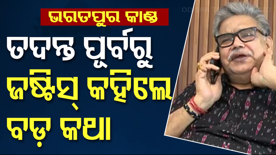 ‘ଜଣେ ଝିଅର ଚରିତ୍ର ସଂହାର କରିବା ଠିକ୍ ନୁହେଁ, ନ୍ୟାୟ ନିଶ୍ଚିତ ମିଳିବ’