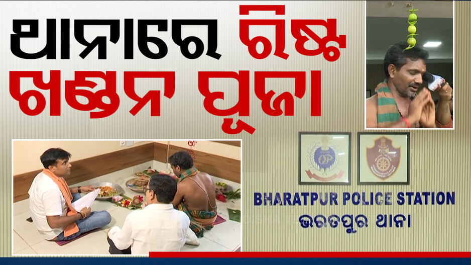 ଭରତପୁର ଥାନାରେ ନୂଆ IICଙ୍କ ପୂଜାପାଠ; ଗେଟ୍‌ରେ ଝୁଲାଇଲେ ଲଙ୍କା, ଲେମ୍ବୁ...