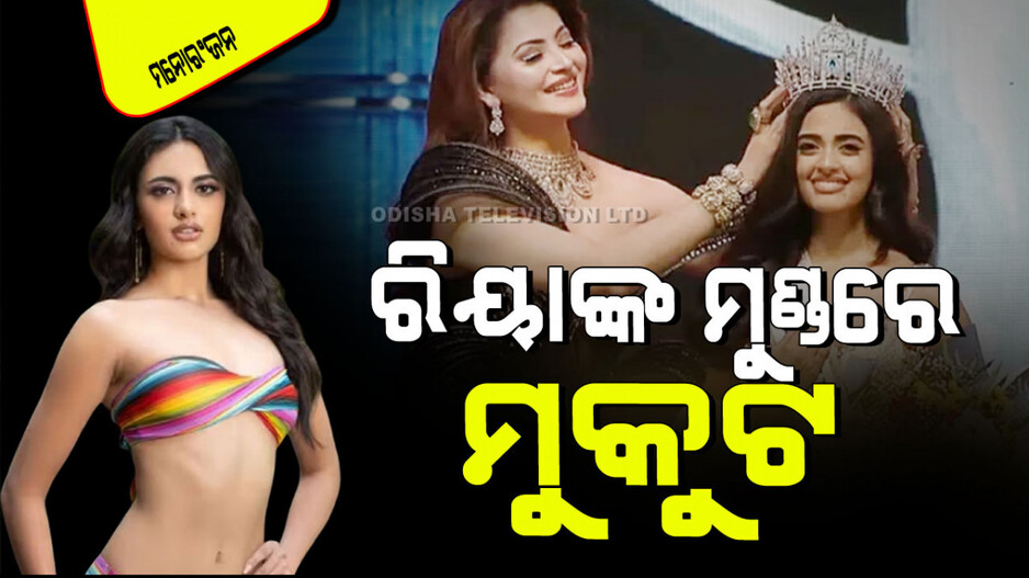 ୫୧ ଜଣ ସୁନ୍ଦରୀଙ୍କୁ ପଛରେ ପକାଇ ମିସ୍ ୟୁନିଭର୍ସ ଇଣ୍ଡିଆ ଜିତିଲେ ଅହମ୍ମଦାବାଦ ଝିଅ; କିଏ ଏହି ପରୀ