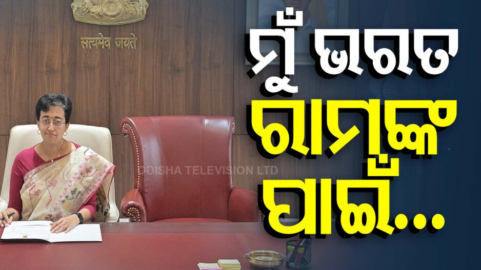 ଦିଲ୍ଲୀ ମୁଖ୍ୟମନ୍ତ୍ରୀ ଆତିଶୀ ସାଜିଲେ ଭରତ, ରାମଙ୍କ ପାଇଁ ଛାଡ଼ିଲେ ଚୌକି