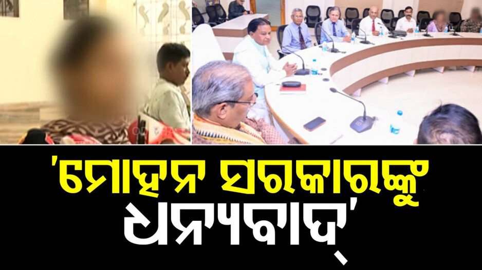 'ମୋହନ ମାଝୀ ଲୋକଙ୍କ ମୁଖ୍ୟମନ୍ତ୍ରୀ, ଆମ କଥା ଶୁଣିଛନ୍ତି' : ପୀଡ଼ିତା
