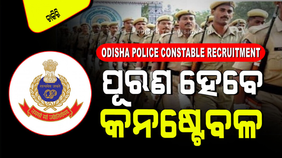Odisha Police Constable Recruitment 2024: ଓଡ଼ିଶା ପୋଲିସ୍‌ରେ ପୂରଣ ହେବ ୧୩ ଶହରୁ ଅଧିକ ପଦବୀ; ସୁଯୋଗ ନେବେ ଦଶମ ପିଲା